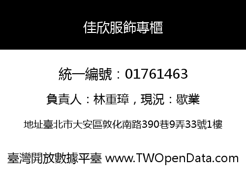 佳欣服飾專櫃