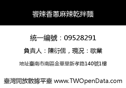 饗辣香蔥麻辣乾拌麵