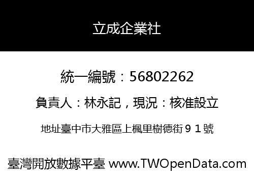 立成企業社