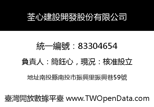 荃心建設開發股份有限公司