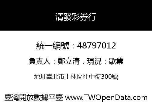 清發彩券行