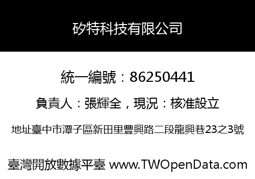 矽特科技有限公司
