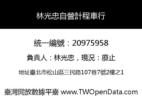 林光忠自營計程車行