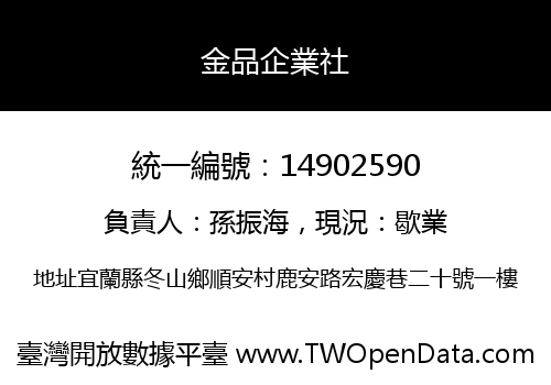 金品企業社