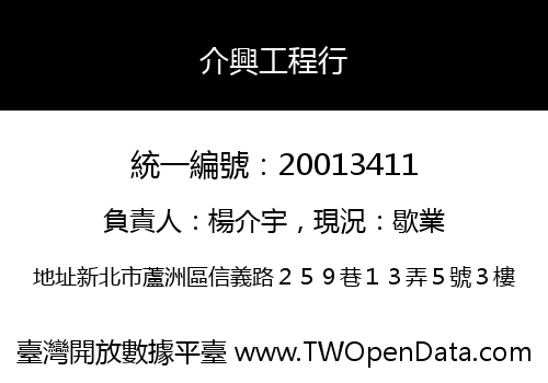 介興工程行