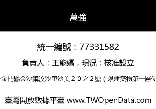萬強