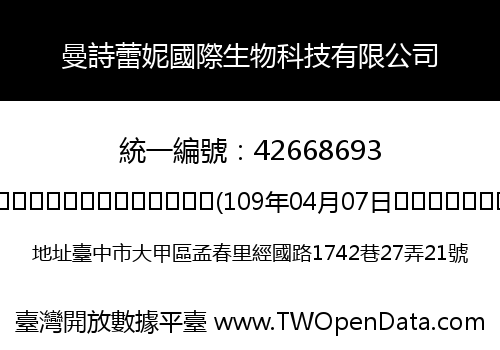 曼詩蕾妮國際生物科技有限公司