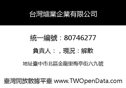 台灣爐業企業有限公司