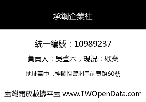 承鋼企業社