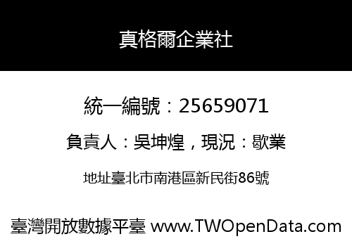 真格爾企業社