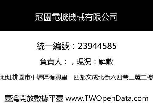 冠園電機機械有限公司