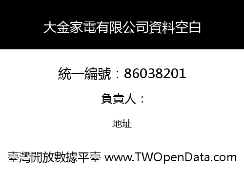 大金家電有限公司資料空白