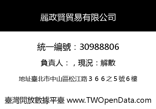 麗政賢貿易有限公司