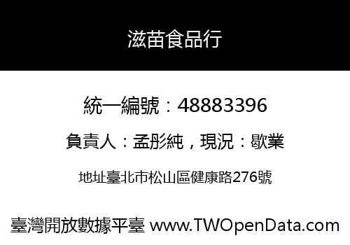 滋苗食品行