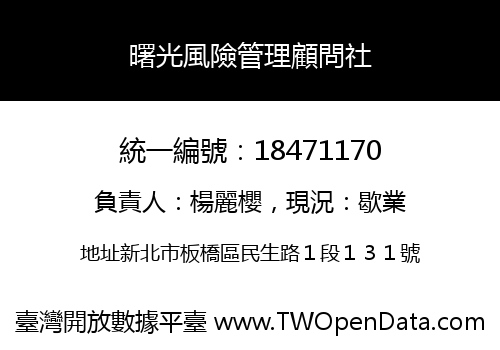 曙光風險管理顧問社