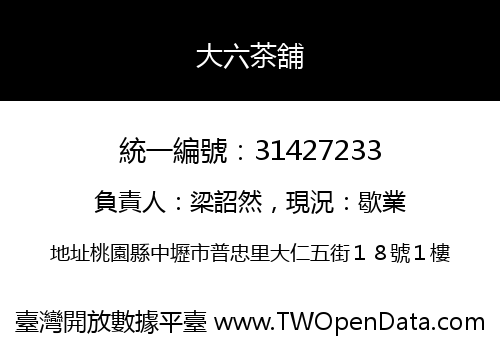 大六茶舖