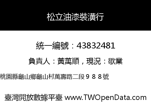 松立油漆裝潢行