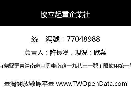 協立起重企業社