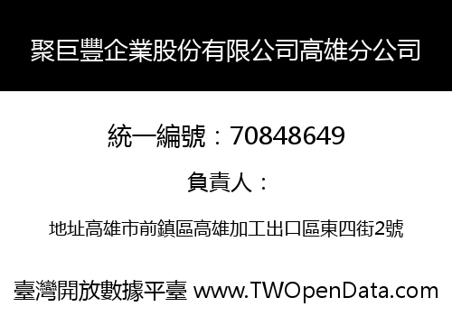 聚巨豐企業股份有限公司高雄分公司