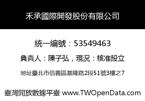 禾承國際開發股份有限公司