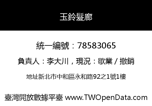 玉鈴髮廊