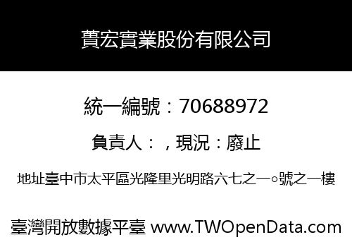 蕢宏實業股份有限公司