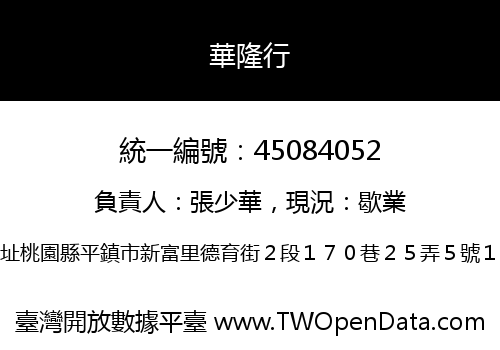 華隆行