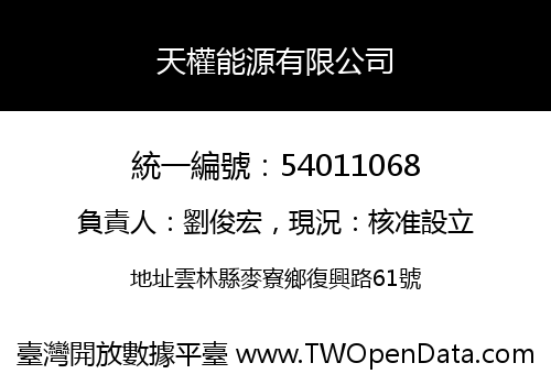 天權能源有限公司