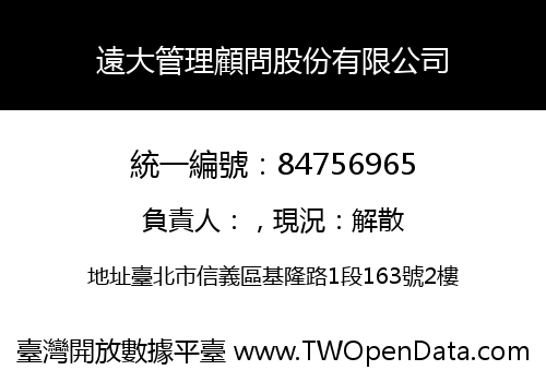 遠大管理顧問股份有限公司
