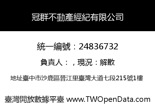 冠群不動產經紀有限公司