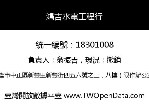 鴻吉水電工程行