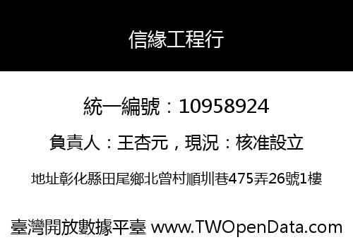 信緣工程行