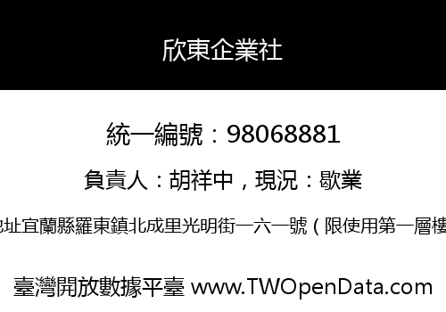 欣東企業社