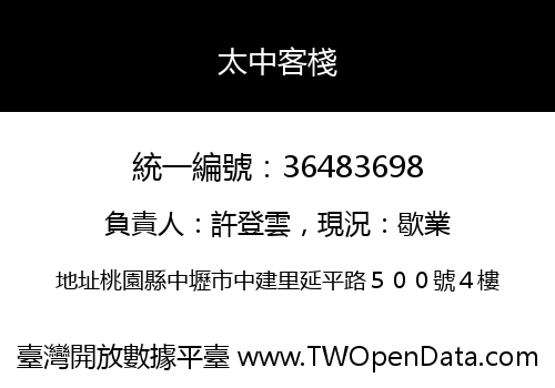 太中客棧