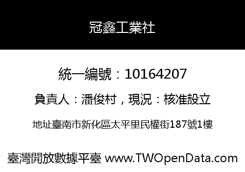 冠鑫工業社