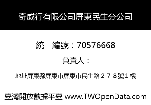 奇威行有限公司屏東民生分公司