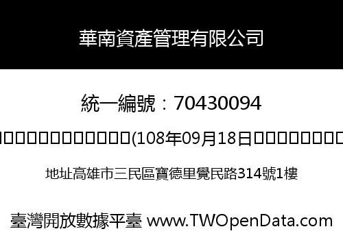 華南資產管理有限公司