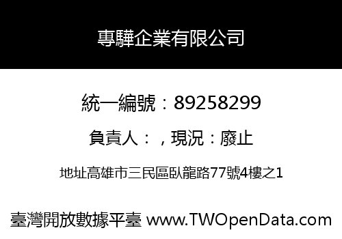 專驊企業有限公司