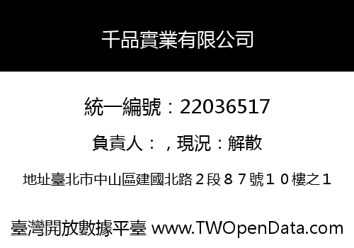 千品實業有限公司