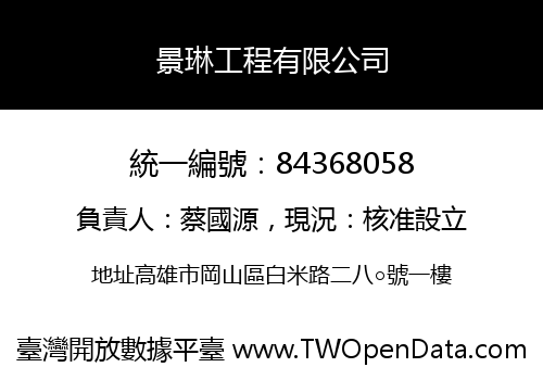 景琳工程有限公司