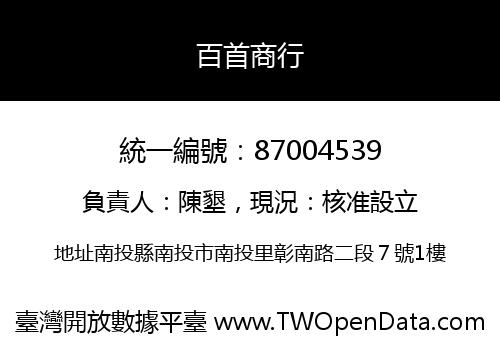 百首商行