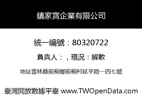 鎮家寶企業有限公司
