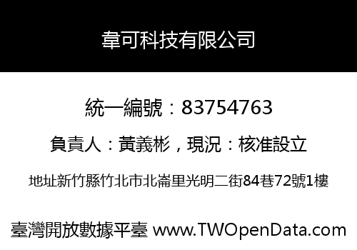 韋可科技有限公司