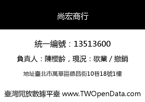 尚宏商行