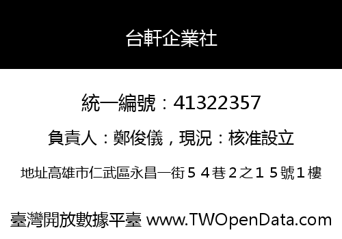 台軒企業社
