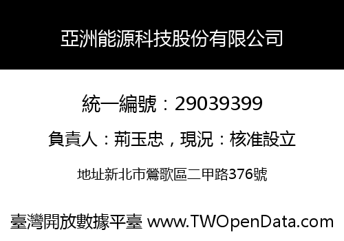 亞洲能源科技股份有限公司