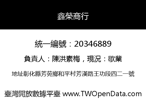 鑫榮商行