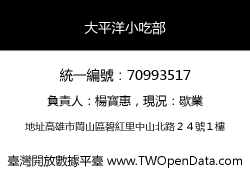 大平洋小吃部