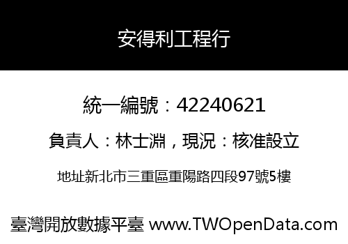 安得利工程行