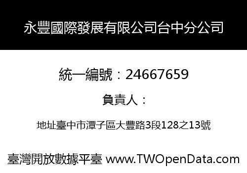 永豐國際發展有限公司台中分公司